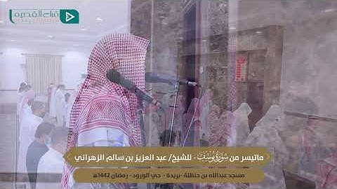 ما تيسر من سورة يوسف للقارئ الشيخ عبد العزيز بن سالم الزهراني
