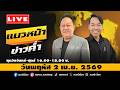 [Live] แนวหน้าข่าวค่ำ : พีระพัฒน์ วัฒนาภิรมย์  &amp; จิตกร บุษบา   02/04/69 Mp3 Song