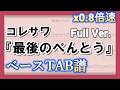 【TAB譜】『コレサワ - 最後のべんとう(FULL)』ベース|初心者向け練習用 0.8倍速