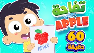 اغنية تفاحة يعني ابل وساعة من اغاني الاطفال قناة مرح كي جي