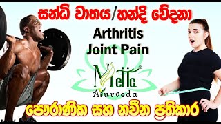 Arthritis Full Episode | සන්ධි වාතය | හන්දි වේදනා | Metta Ayurveda