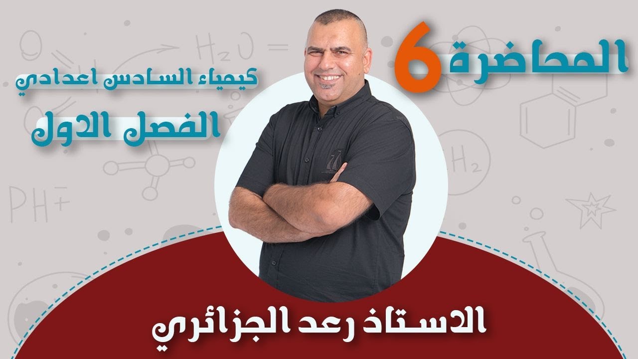 كيمياء السادس العلمي | الفصل الاول 2024 | علم الثرموداينمك المسعر الحراري | محاضرة -6-