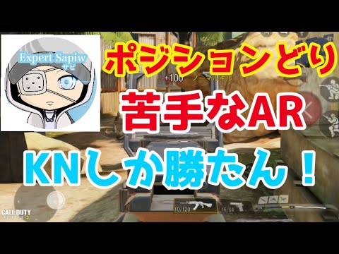 【CODモバイル】#57 ポジションどりで苦手なARをカバーする