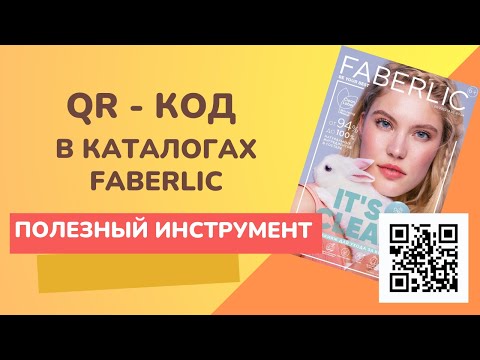 А вы знаете, сколько полезной информации можно получить по QR-коду в каталогах Фаберлик?