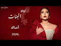 أصالة نصري   لولا البنات                                 حالتي