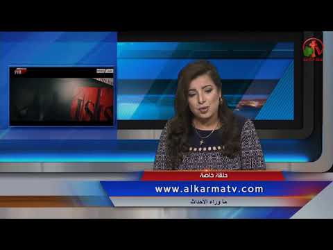 March 14, 2018  | أسرار مذبحة أقباط ليبيا