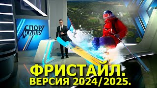 ФРИСТАЙЛ. ВЕРСИЯ 2024/2025.