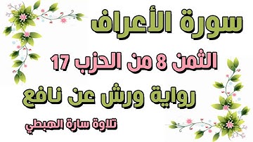 سورة الأعراف الثمن الثامن 8 من الحزب 17 مكرر  برواية ورش  |  تلاوة سارة الهبطي surat AlA'raaf