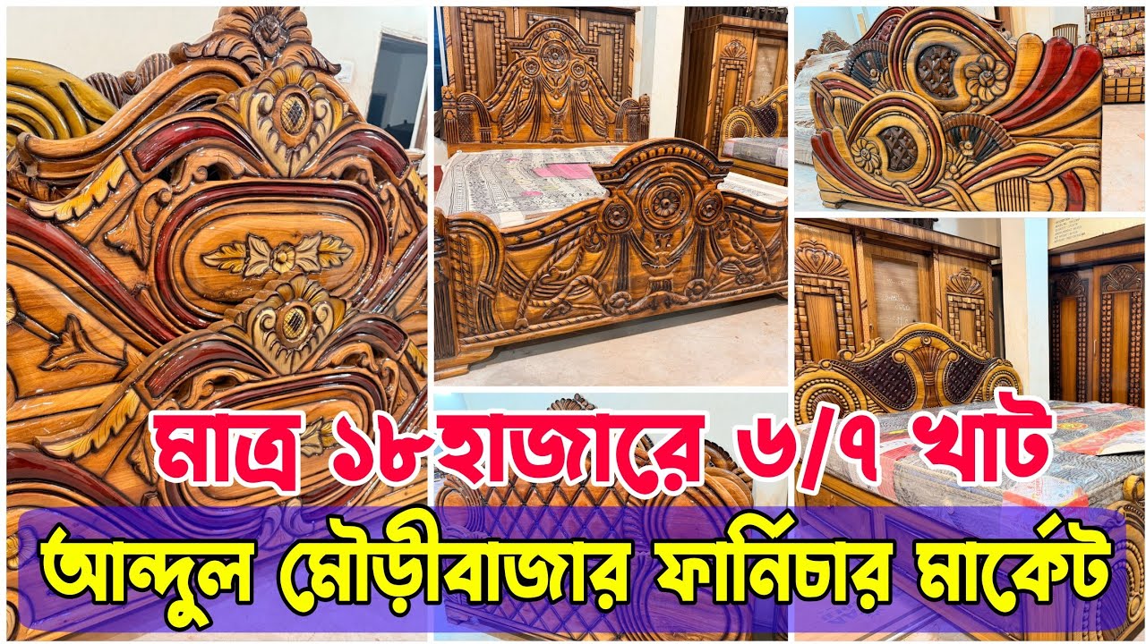 সাধ্যের মধ্যে ফার্নিচার কিনতে হলে জানতেই হবে এই সন্ধান Best Furniture Seller in Abdul Mouri Bazar