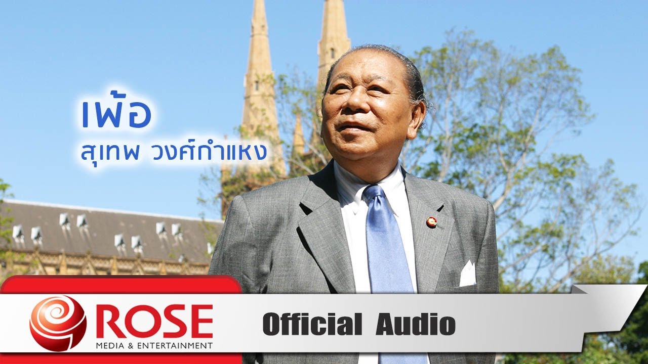 ปกเพลง เพ้อ (Audio) — SUTHEP WONGKAMHAENG