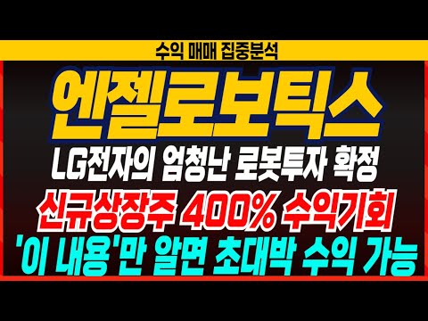 [엔젤로보틱스] 신규상장주 엔젤로보틱스 LG전자의 엄청난 로봇투자 확정! 상장일 400% 수익기회 꼭 잡아라. 이내용만 알면 초대박 수익가능 #엔젤로보틱스 #신규상장 #두산로보틱스