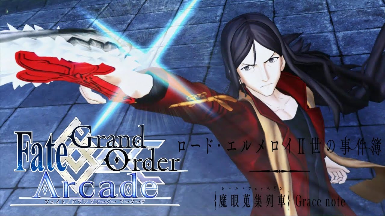Fate Grand Order Arcade 祝 アニメ化 再臨変更実装 ロード エルメロイ 世出陣 Zhuge Liang Fgoac Fgoアーケード Youtube