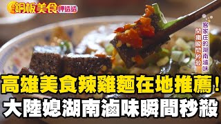 傳說中的高雄美食「法院辣雞麵」40年在地推薦！大陸媳創業賣「湖南滷味」開攤瞬間秒殺贏得台灣胃《銅板美食呷透透》 @1001taiwanstories