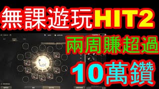 【HIT2】無課遊玩兩周~賺超過10萬鑽!! 非工作室~分身流~『強化篇』