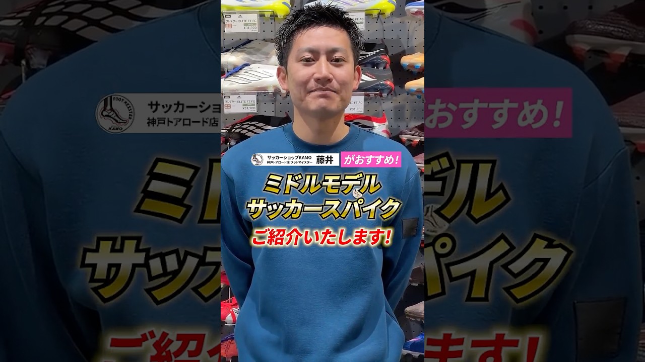 神戸トアロード店 フットマイスター藤井がコスパ最強の"ミドルモデル"スパイクをご紹介！ #サッカー #kamo #サッカースパイク #フットマイスター