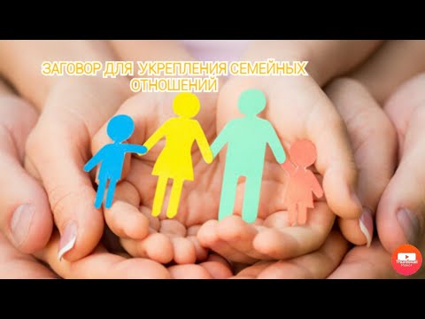 Заговор для ❤️👨‍👩‍👧‍👦 мира и согласия в семье👨‍👩‍👧‍👦 ❤️!!!