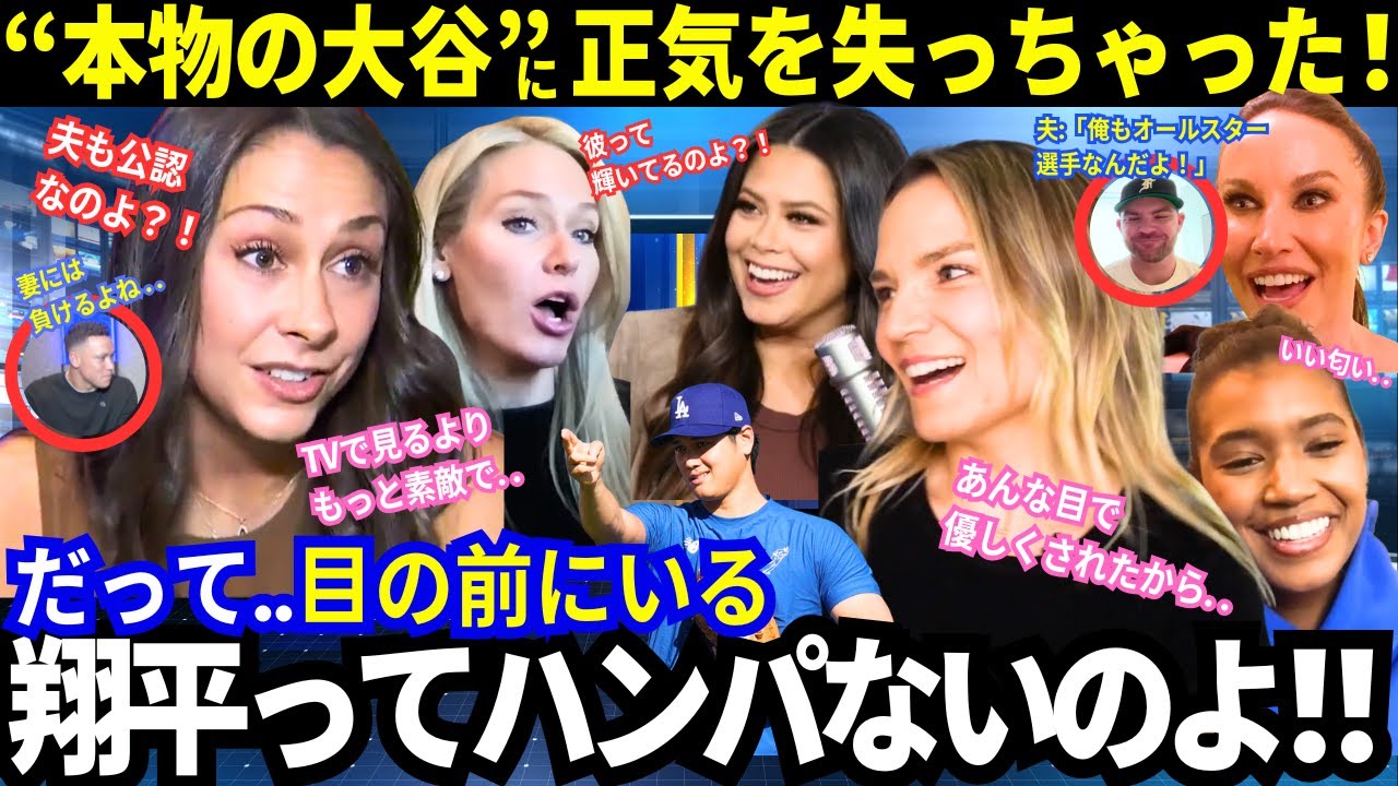 「もう無理！だってショウヘイが..」本物の大谷に“正気”を失った現地の米国女性たちのハプニング集！彼女達の理性が崩壊した瞬間が面白いｗ【MLB海外の反応／ドジャース／MLB】