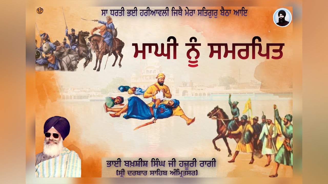 INHI KI KIRPA KE SAJE HUM HAIN BY BHAI BAKHSHISH SINGH JI PATIALE WALE (EX HAZOORI RAGI) ,AMRITSAR |