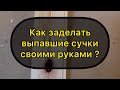 Как заделать выпавшие сучки из вагонки своими руками?