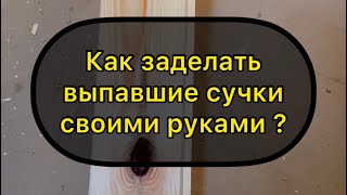 Как заделать выпавшие сучки из вагонки своими руками?