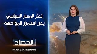 تعثر المسار السياسي يعزز استمرار المواجهة | شجن سعد