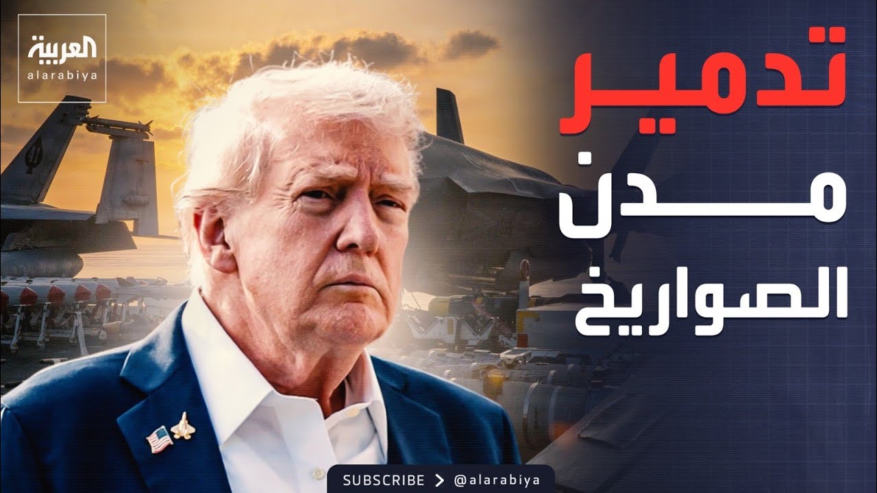 مرحلة جديدة للحرب.. طائرات أميركية تدمر ترسانة إيران