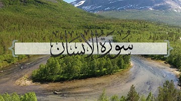 { سورة الإنسان } | ماجد العنزي .