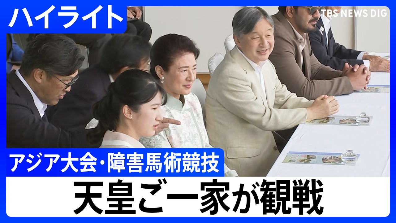 【天皇ご一家】アジア大会・障害馬術競技を観戦　【ハイライト】（2026年10月3日）｜TBS NEWS DIG