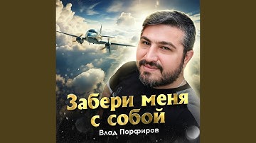 Thumbnail of Забери меня с собой