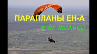 Парапланы класса ЕН-А. Очень длинное видео.