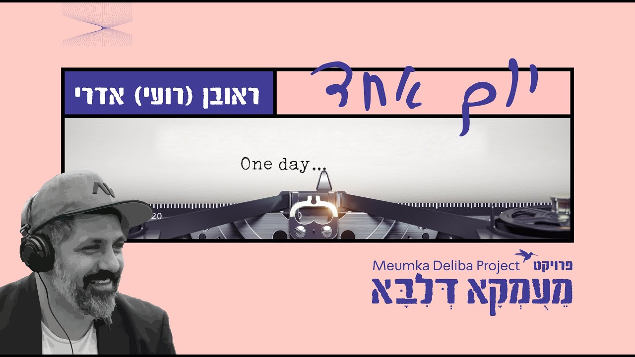פרויקט מעומקא דליבא • ראובן [רועי] אדרי - יום אחד | Meumka Deliba Project - Yom Echad