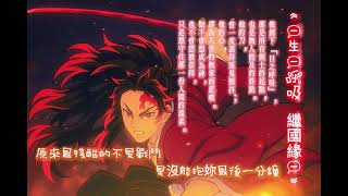 鬼滅之刃。歌《一生一呼吸  繼國緣一》結果 命運早就把我寫進灰燼#song #原創 #療癒 #歌 #music