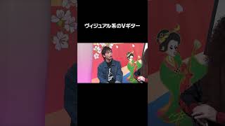 ヴィジュアル系のVギター