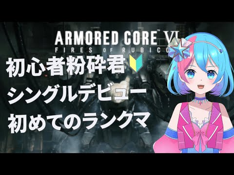 ARMOREDCORE6 STEAM版 初心者粉砕君 初めてのシングルランクマ 粉砕君では 伽羅花ホップ