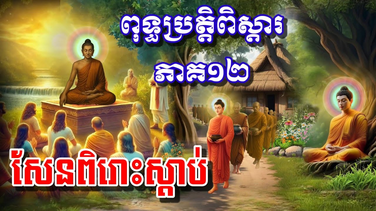 🙏#ពុទ្ធប្រវត្តិពិស្តារ  👉ភាគ១២