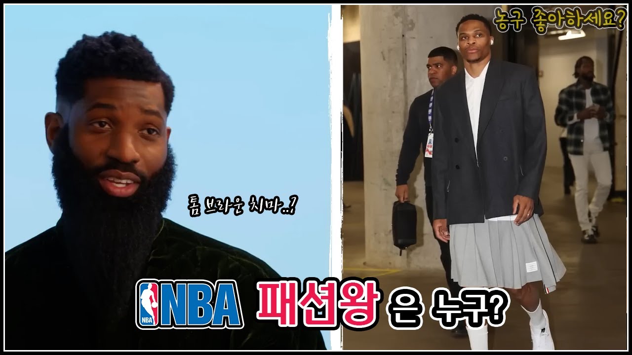 스타일리스트가 뽑은 NBA 패션왕👑은?