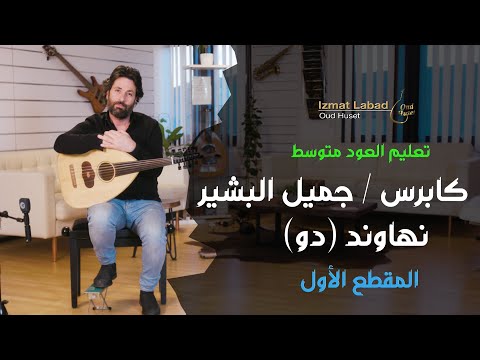 كابريس جميل البشير المقطع الأول من مقام النهاوند دو درس العود للمتوسط 