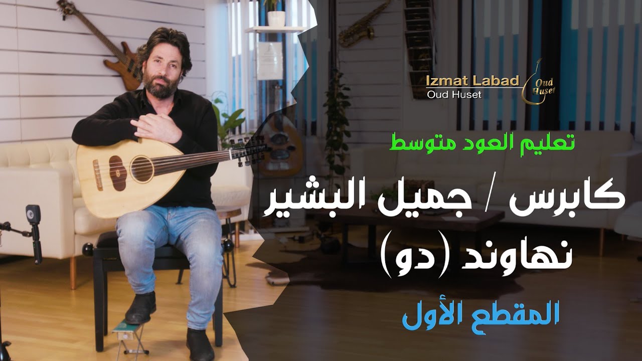 كابريس جميل البشير   المقطع  الأول: من  مقام النهاوند (دو) : درس العود للمتوسط