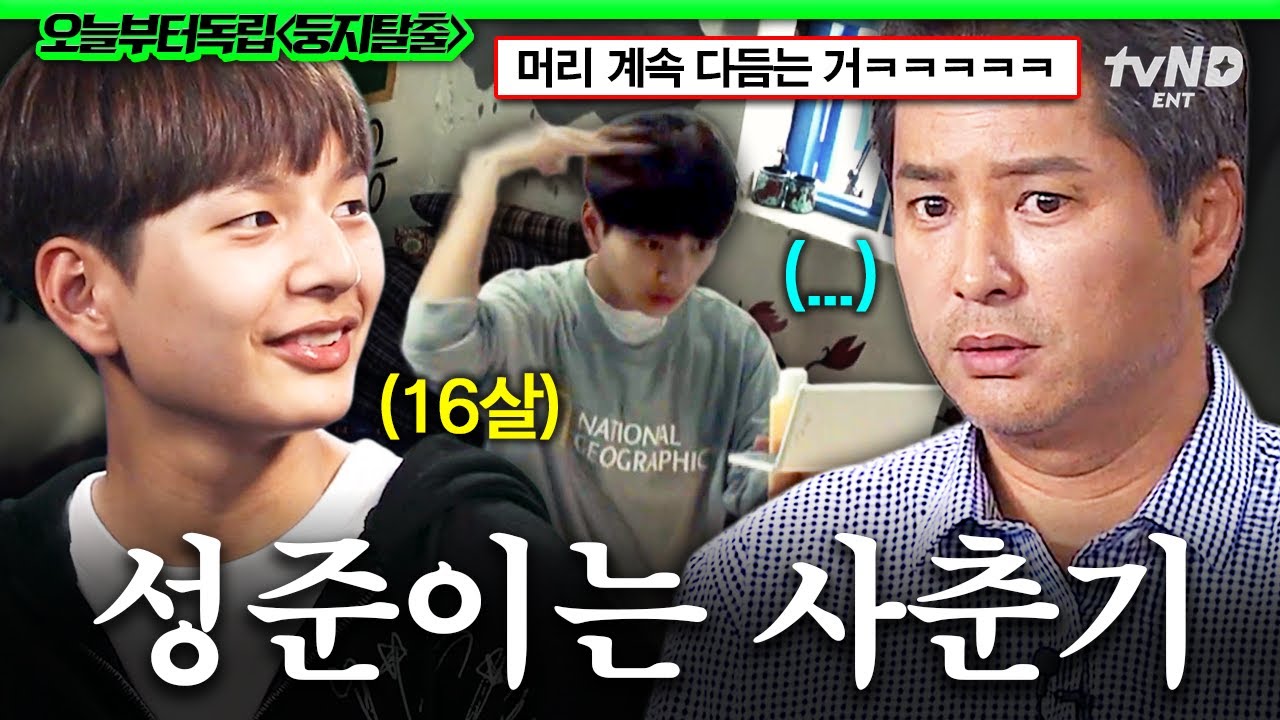 [#둥지탈출] ‘내새끼의 연애’ 성준의 귀여운 사춘기 시절🐣 계속 머리 만지는 성준이가 못마땅한 아빠ㅋㅋㅋ