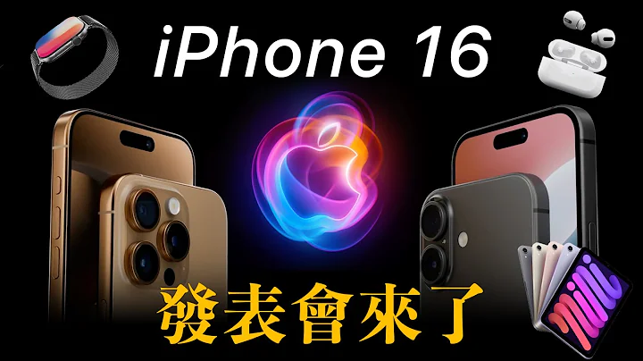 iPhone 16 Event has so much to offer - 天天要聞