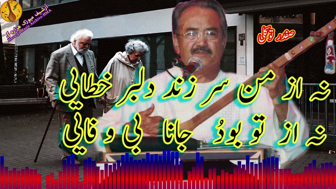 نہ از من سر زند دلبر خطایی صفدر توکلی | Safdar Tawakoli | دمبورہ صفدر توکلی | Dombra Safdar Tawakoli