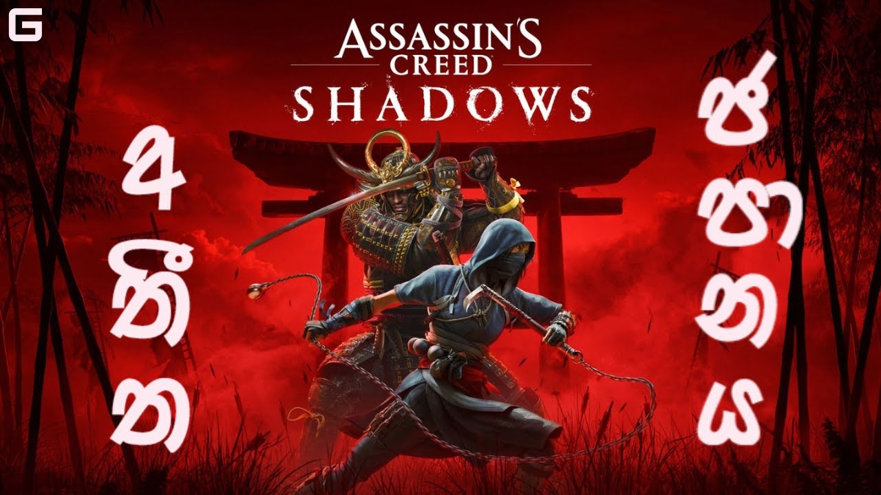 අතීත ජපානය | Assassin's Creed Shadows - Sinhala Gameplay