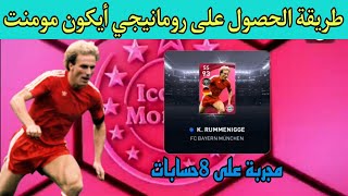 ثغرة الحصول على رومانيجي أيكون مومنتسارع الان trick to get rummenigge iconic moment in pes mobile