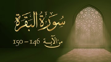 سورة البقرة من آية 146- 150مكررة 10 مرات بصوت مشاري العفاسي Surah Al-Baqarah from 146 -150  repeated