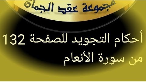 @tajweedkoraan الصفحة (132) سورة الأنعام
