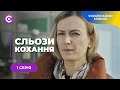 СЛЬОЗИ КОХАННЯ ДУШЕВНА ІСТОРІЯ ПРО ЖІНОЧІ МРІЇ ТА ВТЕЧУ ВІД КОХАННЯ ПРОТИ ВОЛІ 1 СЕРІЯ