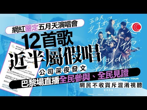 #有線新聞 六點新聞報道｜五月天演唱會「假唱」事件持續發酵 所屬經紀公司否認假唱｜恒大新重組方案以股還債 呈請人改立場 清盤聆訊延至下月｜袁國勇、何大一發起大流行病研究聯盟｜2023年12月4日