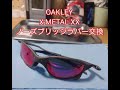 OAKLEY X-METAL XX ノーズブリッジラバー交換　#oakley #x-metal #x-metalxx #oakleyjuliet