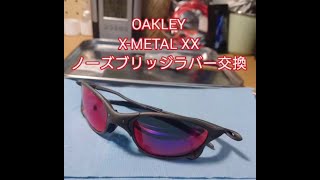 OAKLEY X-METAL XX ノーズブリッジラバー交換　#oakley #x-metal #x-metalxx #oakleyjuliet