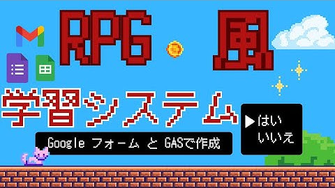 RPG風Googleフォームシステム